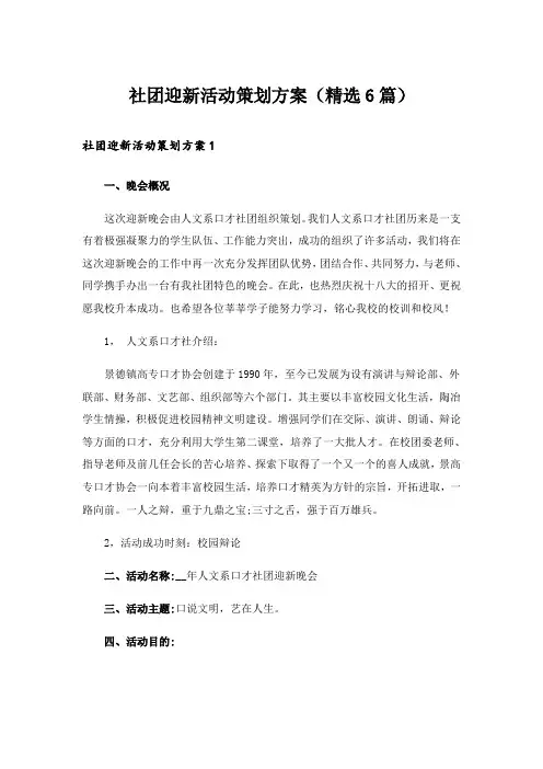 社团迎新活动策划方案(精选6篇)