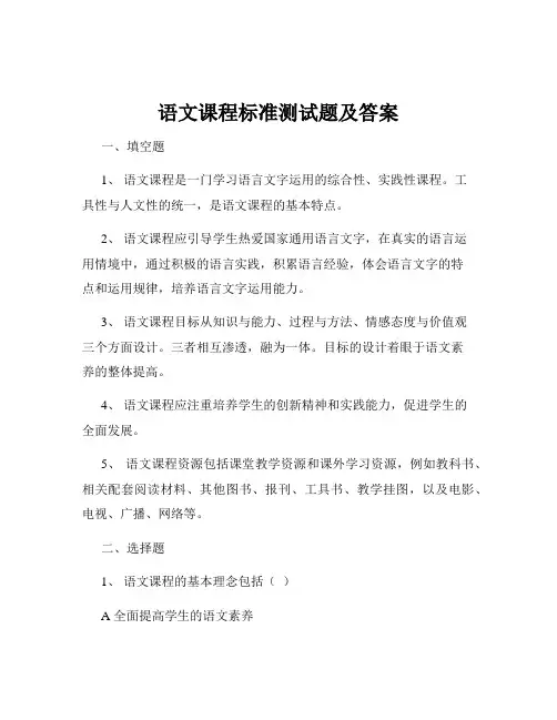 语文课程标准测试题及答案