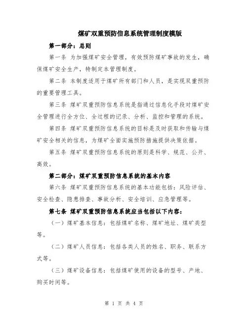 煤矿双重预防信息系统管理制度模版