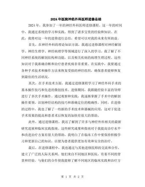 2024年医院神经外科医师进修总结
