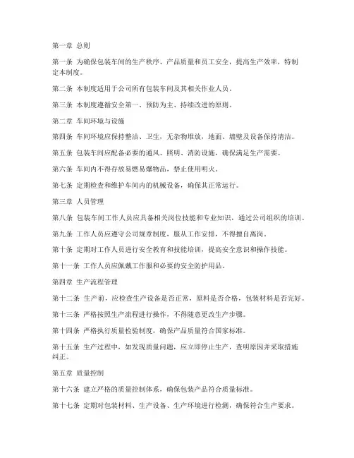 酒业公司包装车间管理制度