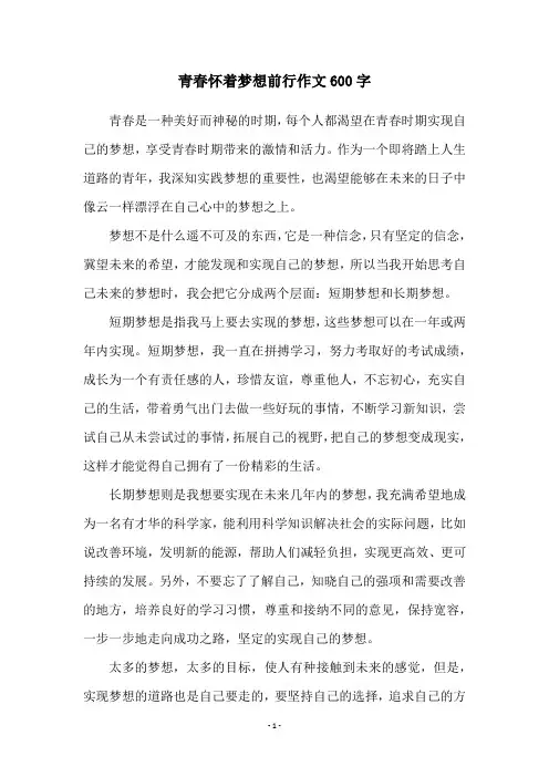 青春怀着梦想前行作文600字