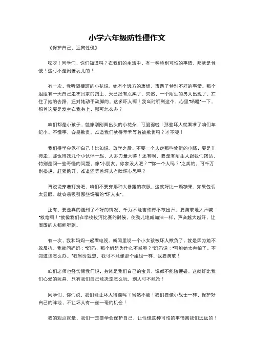 小学六年级防性侵作文