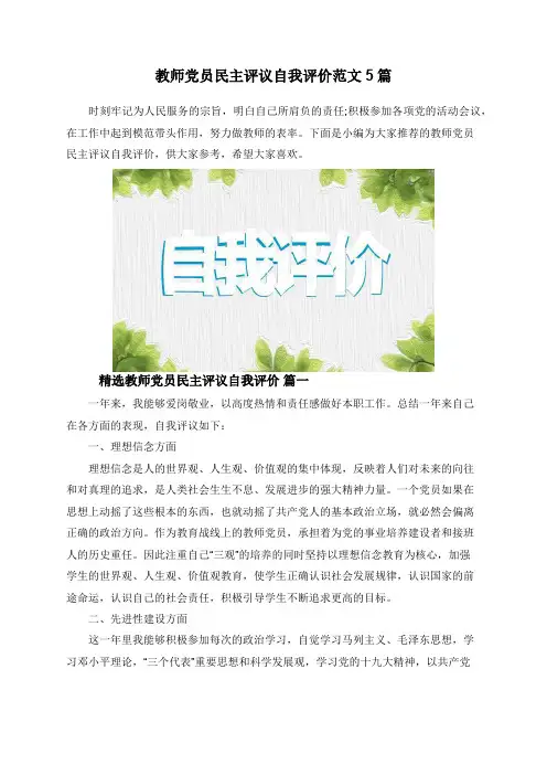 教师党员民主评议自我评价范文5篇