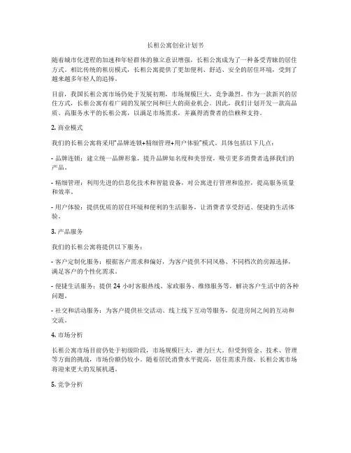 长租公寓创业计划书