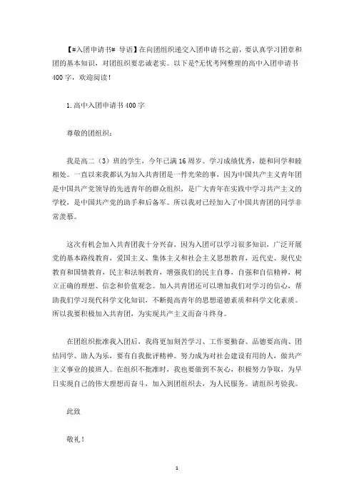 高中入团申请书400字10篇(最新)