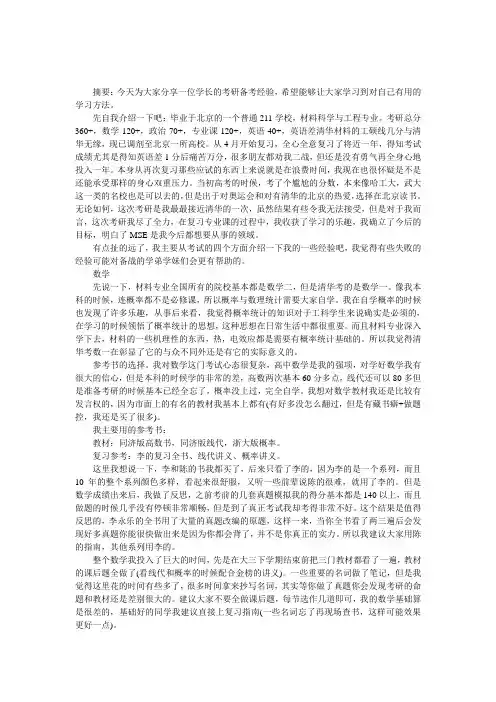 清华大学材料专业考研复习经验分享的论文