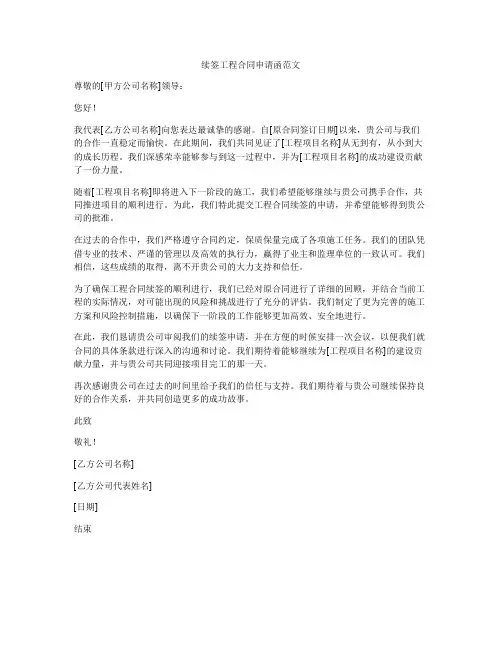 续签工程合同申请函范文