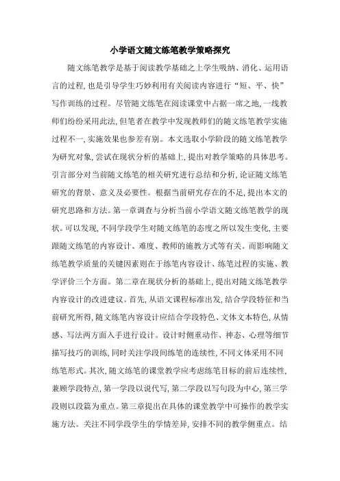 小学语文随文练笔教学策略探究