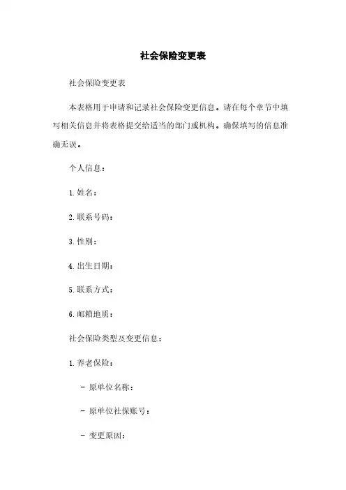 社会保险变更表