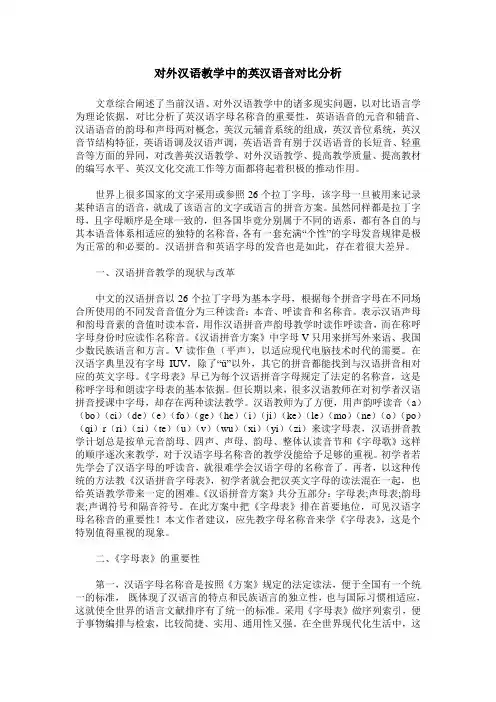 对外汉语教学中的英汉语音对比分析