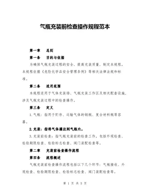 气瓶充装前检查操作规程范本