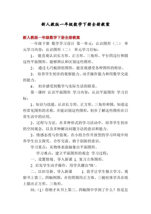 新人教版一年级数学下册全册教案