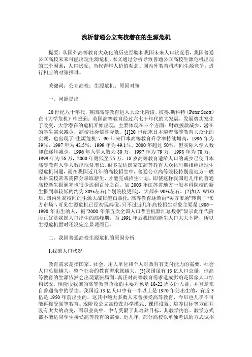 浅析普通公立高校潜在的生源危机