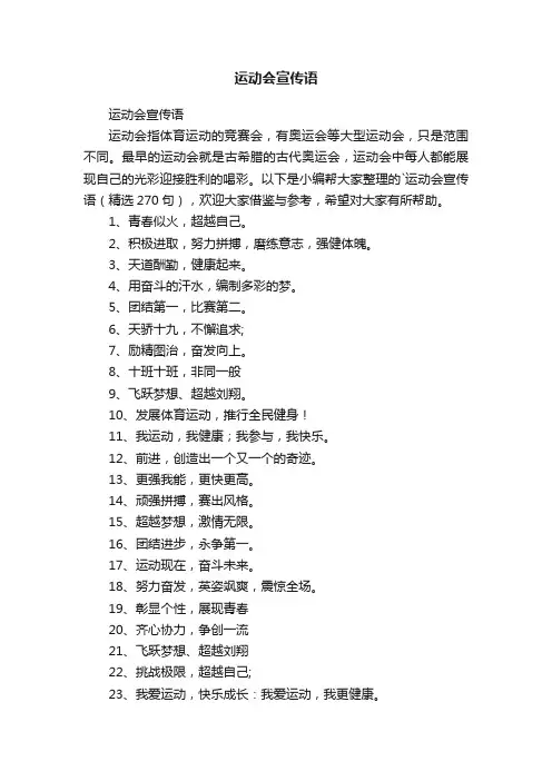 运动会宣传语（精选270句）