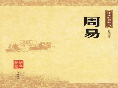 易经简介PPT课件