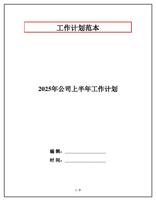 2025年公司上半年工作计划