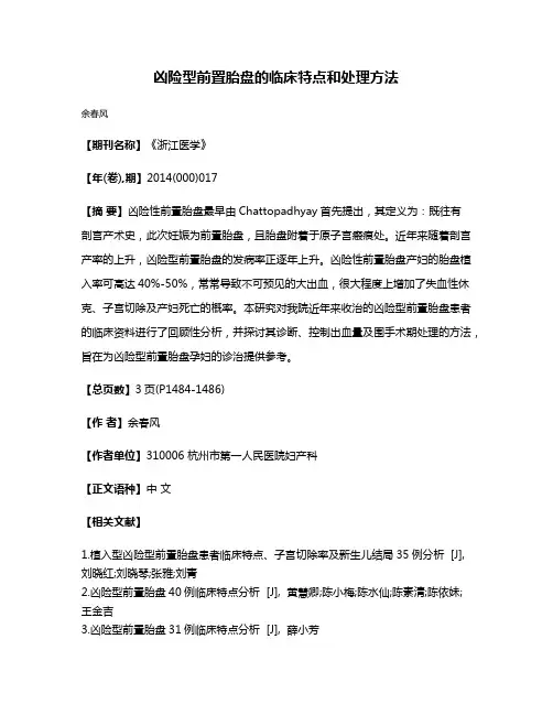 凶险型前置胎盘的临床特点和处理方法