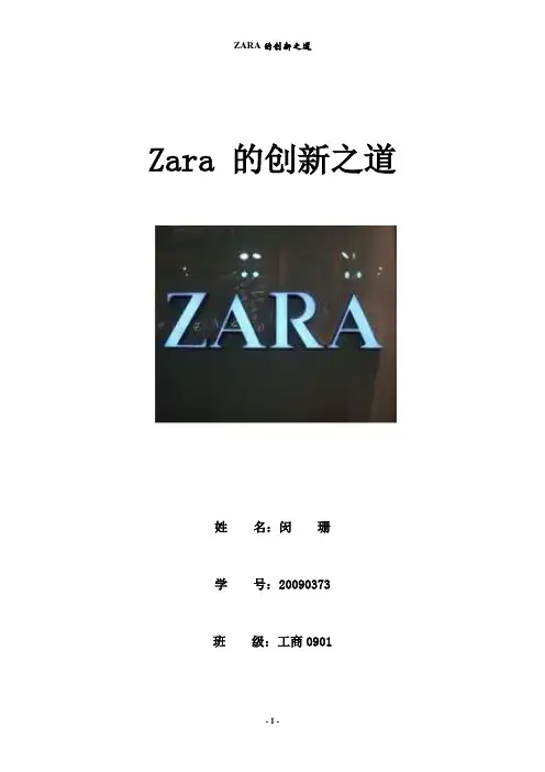 案例ZARA的创新之道