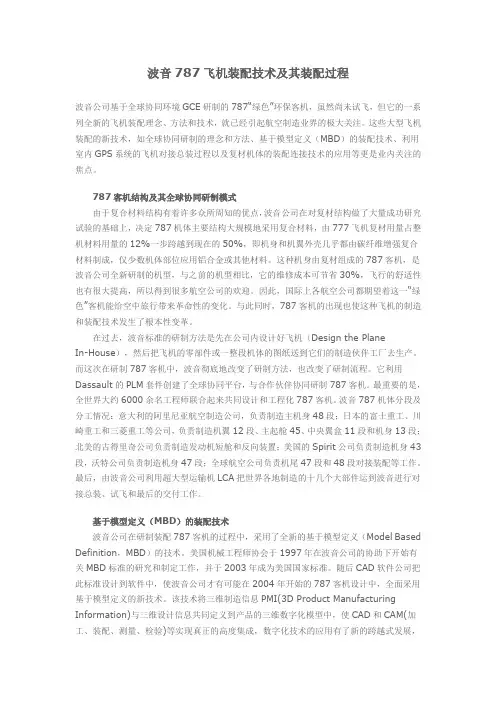 波音787飞机装配技术及其装配过程