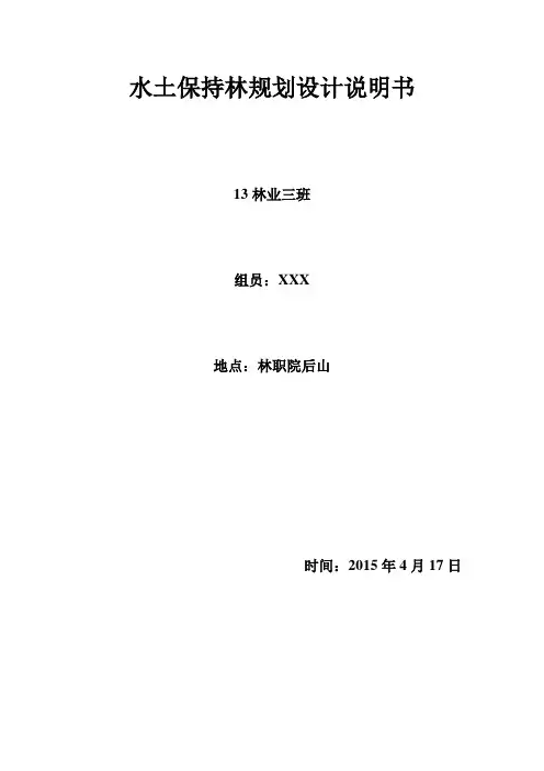 水土保持林规划设计说明书