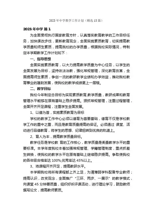 2023年中学教学工作计划（精选15篇）