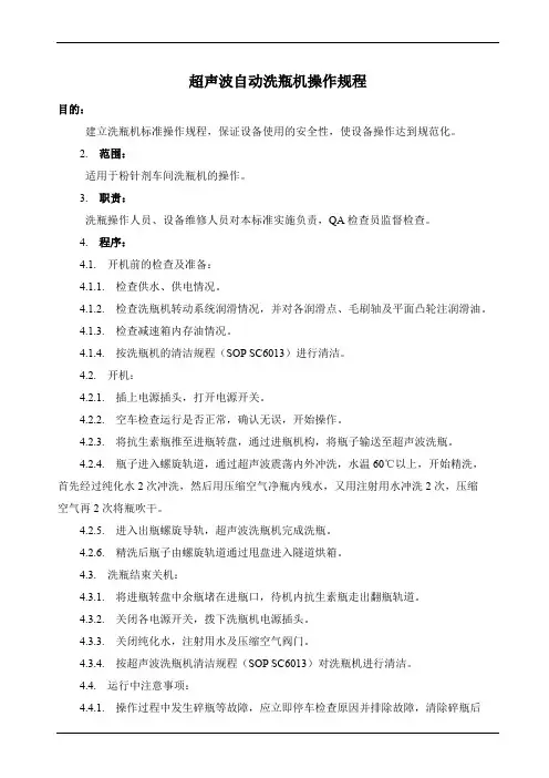 超声波自动洗瓶机操作规程