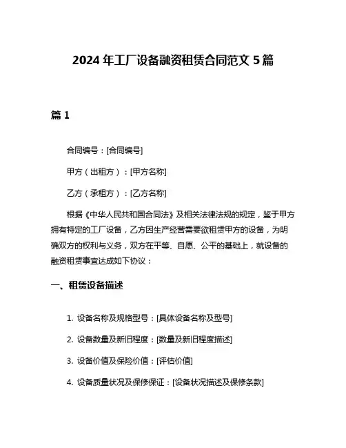 2024年工厂设备融资租赁合同范文5篇