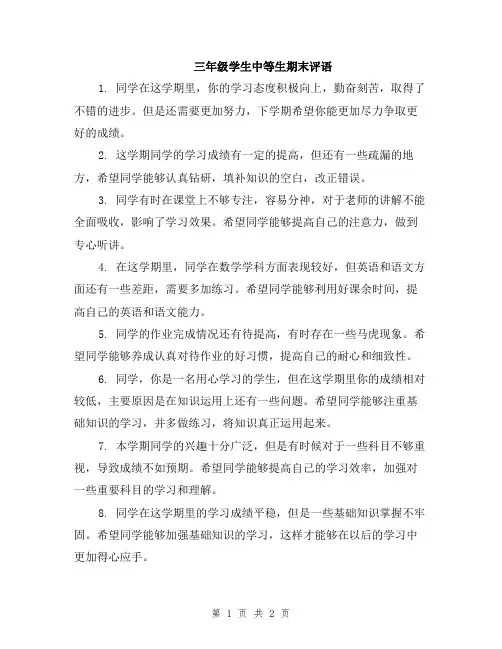 三年级学生中等生期末评语