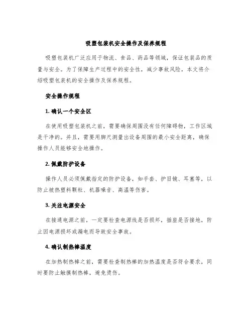 吸塑包装机安全操作及保养规程
