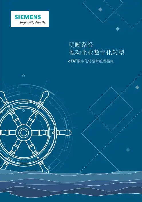 西门子《明晰路径推动企业数字化转型》白皮书