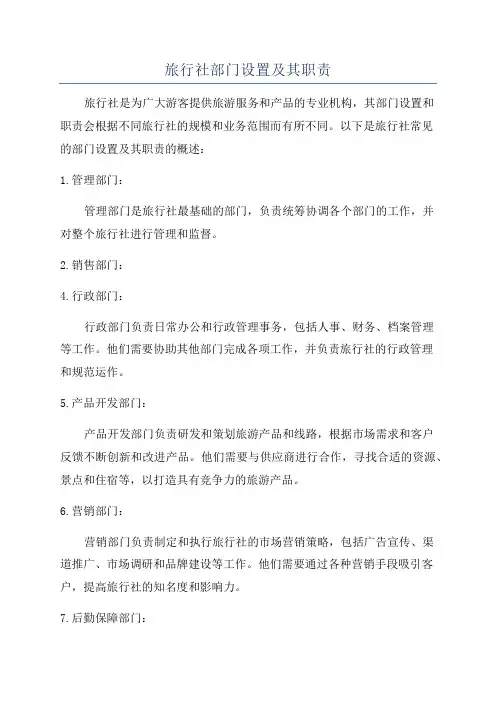 旅行社部门设置及其职责