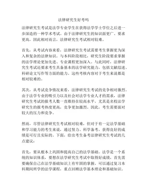 法律研究生好考吗