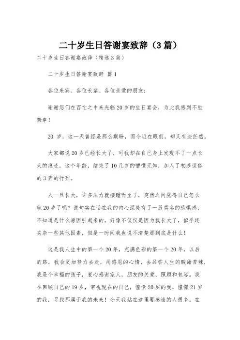 二十岁生日答谢宴致辞(3篇)