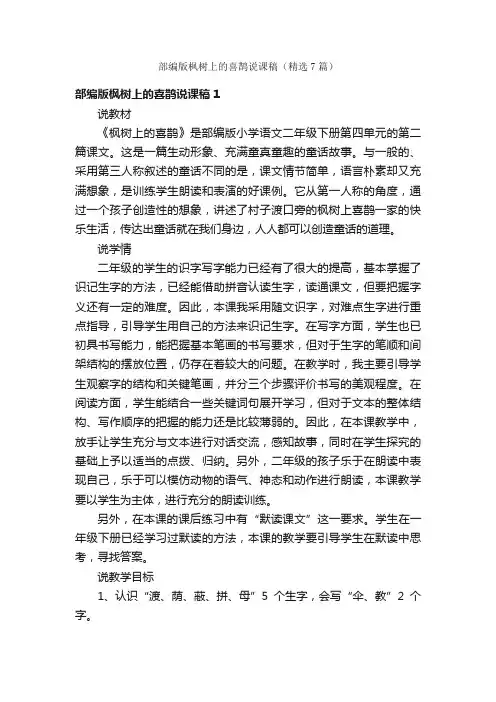 部编版枫树上的喜鹊说课稿（精选7篇）