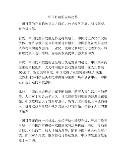 中国目前的发展趋势