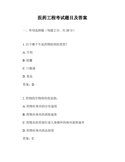 医药工程考试题目及答案