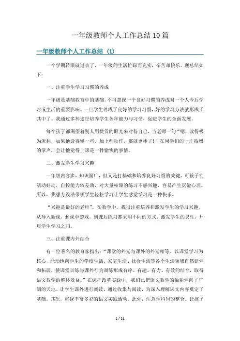 一年级教师个人工作总结10篇