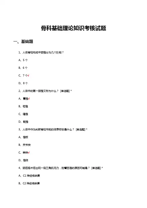 骨科基础理论知识考核试题及答案