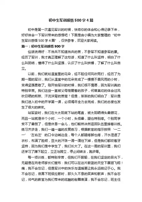 初中生军训感悟500字4篇