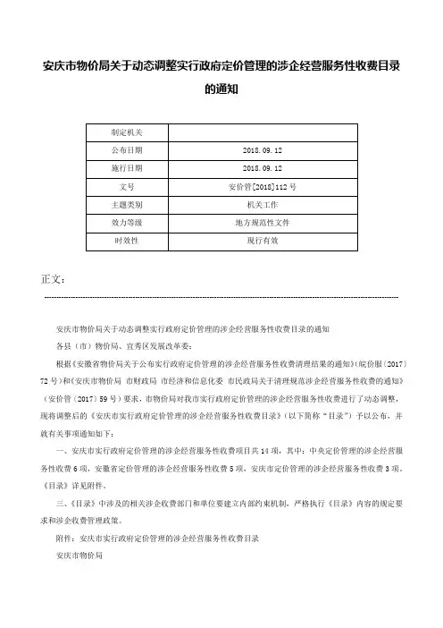 安庆市物价局关于动态调整实行政府定价管理的涉企经营服务性收费目录的通知-安价管[2018]112号