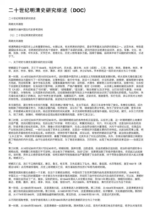 二十世纪明清史研究综述（DOC）