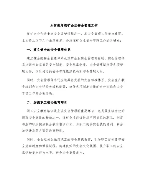 如何做好煤矿企业安全管理工作