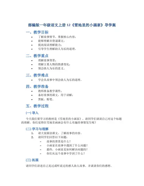 部编版一年级语文上册12《雪地里的小画家》导学案