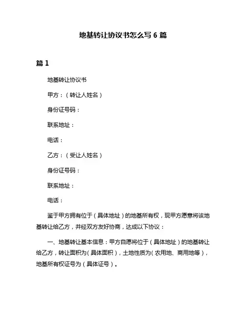 地基转让协议书怎么写6篇