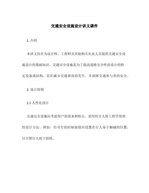 交通安全设施设计讲义课件