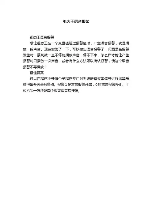组态王语音报警
