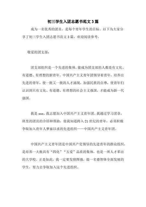 初三学生入团志愿书范文3篇