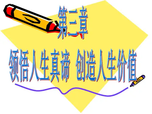 第三章-领悟人生真谛创造人生价值.ppt(2013简洁版)