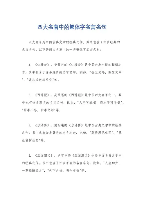 四大名著中的繁体字名言名句